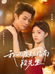 短剧《我的渡劫指南段先生》77集短剧在线观看全集不卡顿
