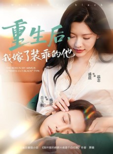 短剧《重生后，我嫁了装乖的他》81集短剧蓝光画质网盘免费看