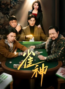 短剧《雀神》60集短剧高清全集极速缓冲观看