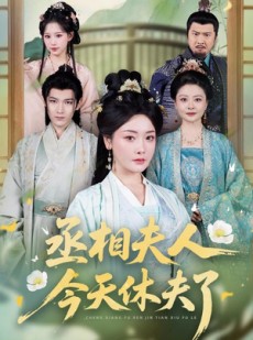 短剧《丞相夫人，今天休夫了》60集短剧全集一键解锁观看