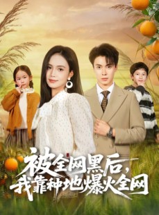 短剧《被全网黑后，我靠种地爆火全网》60集短剧无删减全集免费看