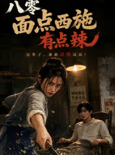 短剧《八零面点西施有点辣》76集短剧全集高清免费在线赏