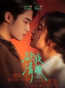 短剧《欲夜清欢》70集短剧1080P在线免费观影