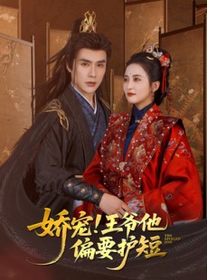 短剧《娇宠!王爷他偏要护短》80集短剧全集无广告在线观看