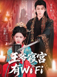 短剧《王爷寝宫有WiFi》61集短剧网盘资源免费观看