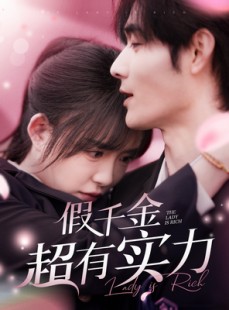 短剧《假千金超有实力》84集短剧蓝光画质无广告观看