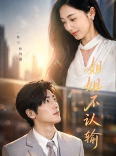 短剧《姐姐不认输》50集短剧全集在线解锁观看