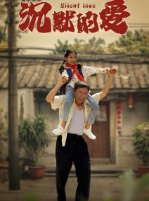 短剧《沉默的爱》60集短剧1080P高清画质在线观看