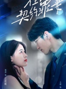 短剧《霍少的契约罪妻》81集短剧手机高清版在线观看