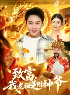 短剧《致富，我老祖是财神爷》106集短剧免费解锁全集看