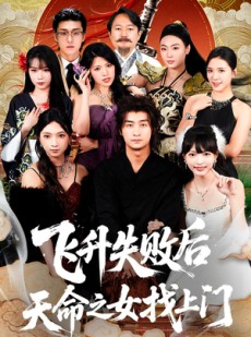 短剧《飞升失败后天命之女找上门》62集短剧高清在线免费观看