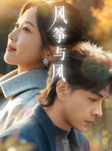 短剧《风筝与风》70集短剧无删减全集免费看