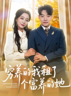 短剧《穷养的我租了个富养的她》62集短剧全集在线免费追剧神器
