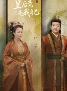 短剧《皇后竟是我自己》61集短剧独家高清版在线观看