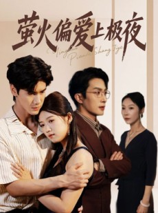 短剧《萤火偏爱上极夜》71集短剧全集解锁免费观赏
