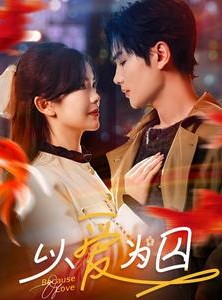 短剧《以爱为囚》93集短剧完整剧情在线免费享