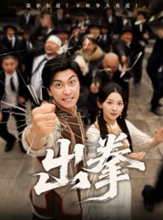 短剧《出拳》71集短剧独家播放平台在线看