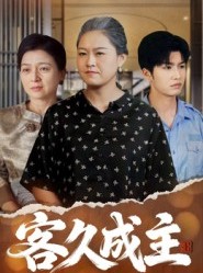 短剧《客久成主》35集短剧免费解锁全集观看