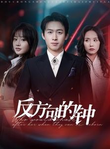 短剧《反方向的钟》88集短剧手机高清在线观看