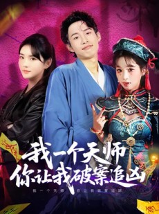 短剧《我一个天师，你让我破案追凶》69集短剧在线解锁全集无广告