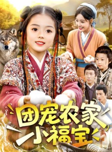 短剧《团宠农家小福宝》104集短剧高清画质免费畅享全集