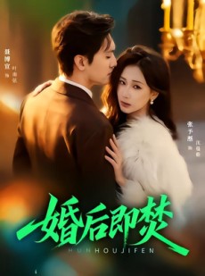 短剧《婚后即焚》77集短剧完整版免费在线播放