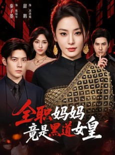 短剧《全职妈妈竟是黑道女皇》63集短剧高清全集在线免费看