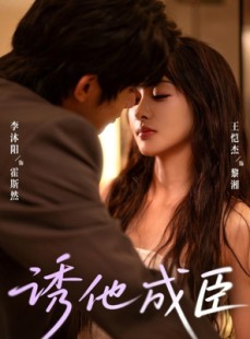 短剧《诱他成臣》80集短剧免费看完整版无压力