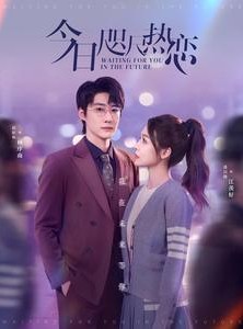 短剧《今日咫尺热恋》79集短剧高清流畅在线免费看