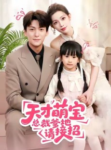 短剧《天才萌宝总裁爹地请接招》50集短剧超清无删减在线观看