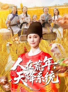 短剧《人在荒年天降系统》100集短剧高清画质随心看