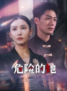 短剧《女强人的小奶狗竟是商界大佬》79集短剧全集剧情无删减版