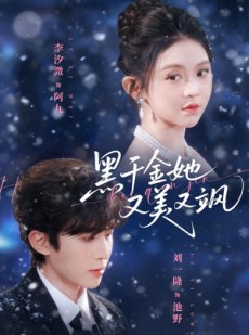 短剧《黑千金她又美又飒》77集短剧在线解锁全集免费看