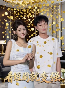 短剧《看短剧就变强》70集短剧全集免费在线观看无删减