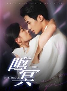 短剧《鸣冥》90集短剧全集高清在线追剧神器