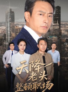 短剧《天降老头整顿职场》70集短剧全集高清流畅网站直播观看