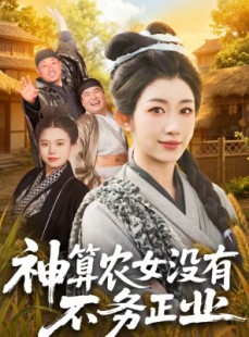 短剧《神算农女没有不务正业》77集短剧高清完整版免费观看