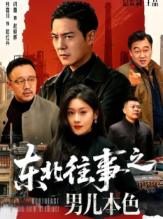 短剧《东北往事之男儿本色》59集短剧全集在线免费畅看