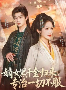 短剧《嫡女黑千金归来，专治一切不服》60集短剧全集免费在线解锁