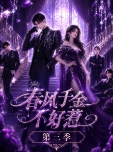 短剧《春风千金不好惹第三季》60集短剧在线解锁全集畅快追剧