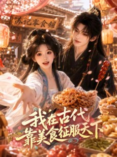 短剧《我在古代靠美食征服天下》100集短剧在线观看全集无广告