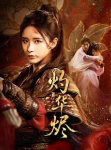 短剧《灼华烬》61集短剧全集在线观看无删减版