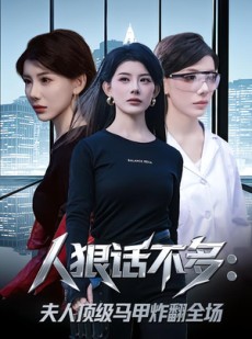 短剧《人狠话不多：夫人顶级马甲炸翻全场》80集短剧免费观看完整版剧情