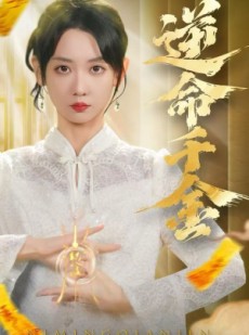 短剧《逆命千金》55集短剧1080P超清在线观看