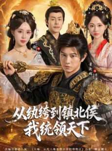 短剧《从纨绔到镇北侯我统领天下》87集短剧免费观看大结局