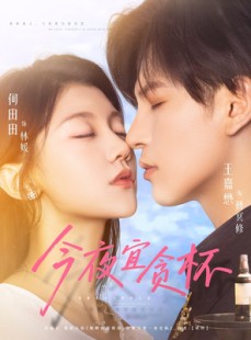短剧《今夜宜贪杯》72集短剧高清无删减免费观看