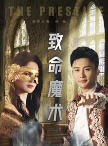 短剧《致命魔术》51集短剧高清版手机在线观看