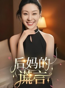 短剧《后妈的谎言》39集短剧在线观看全集不卡顿