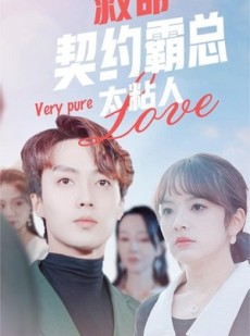 短剧《救命契约霸总太粘人》75集短剧蓝光画质独家免费放送