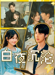 短剧《白夜沉沦》70集短剧全集无删减在线观看
